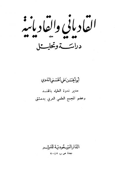 غلاف كتاب القادياني والقاديانية دراسة وتحليل