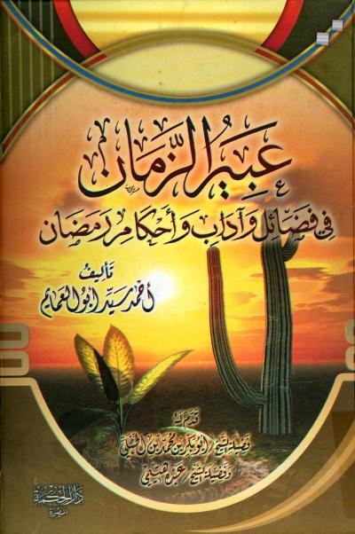 غلاف كتاب عبير الزمان في فضائل وآداب وأحكام رمضان