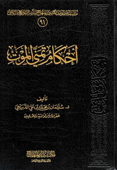 غلاف كتاب أحكام تمني الموت