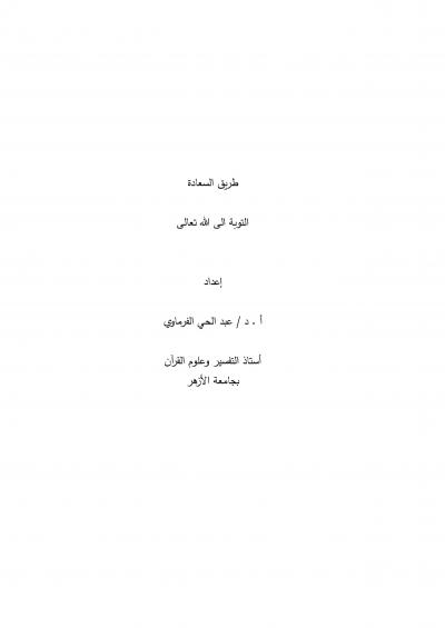 غلاف كتاب طريق السعادة  التوبة الى الله تعالى
