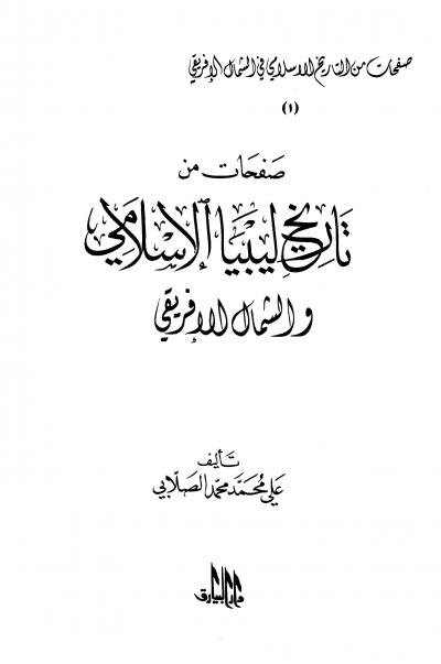 غلاف كتاب صفحات من تاريخ ليبيا الإسلامي والشمال الإفريقي