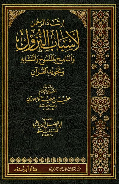 غلاف كتاب إرشاد الرحمن لأسباب النزول والناسخ والمنسوخ والمتشابه وتجويد القرآن