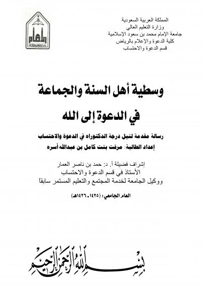 غلاف كتاب وسطية أهل السنة والجماعة في الدعوة إلى الله