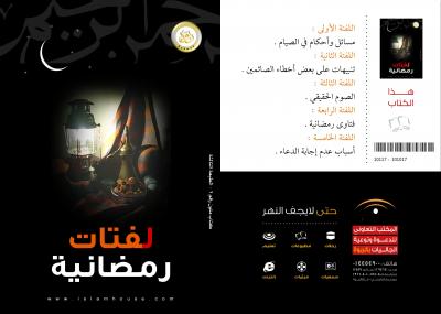 غلاف كتاب لفتات رمضانية