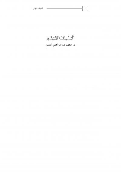 غلاف كتاب أمنيات الموتي