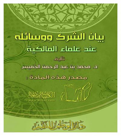 غلاف كتاب بيان الشرك ووسائله عند علماء المالكية