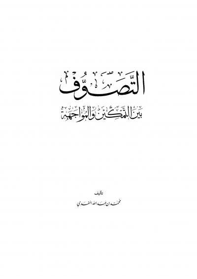 غلاف كتاب التصوف بين التمكين والمواجهة