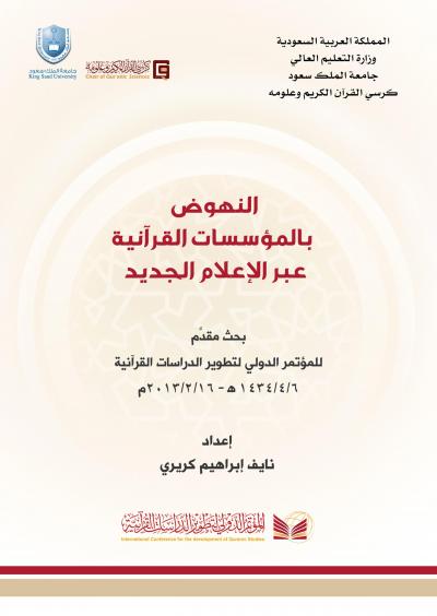 غلاف كتاب النهوض بالمؤسسات القرآنية عبر الإعلام الجديد
