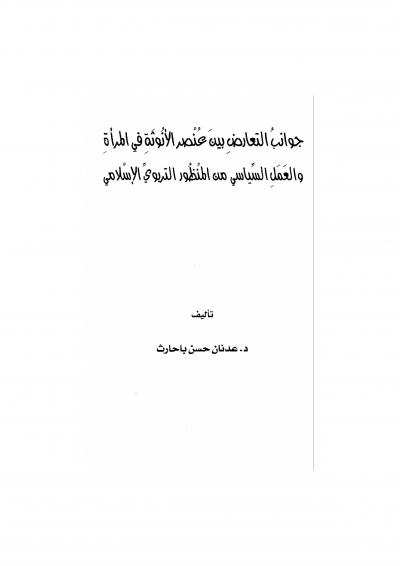 غلاف كتاب جوانب التعارض بين عنصر الأنوثة في المرأة والعمل السياسي من المنظور التربوي الإسلامي