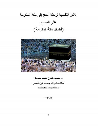 غلاف كتاب التأثير النفسي لرحلة الحج إلى مكة المكرمة على المسلم (فضائل مكة)