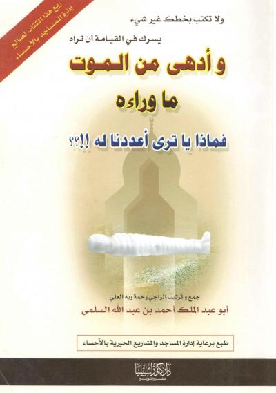 غلاف كتاب وأدهى من الموت ما وراءه