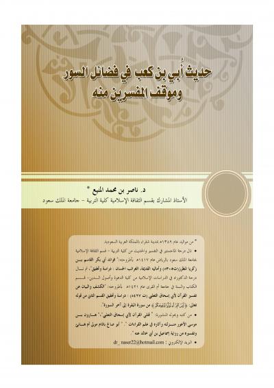 غلاف كتاب حديث أبي بن كعب رضي الله عنه في فضائل السور وموقف المفسرين منه