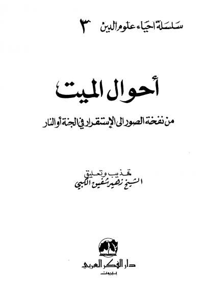 غلاف كتاب أحوال الميت من نفخة الصور إلى الإستقرار في الجنة أو النار