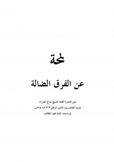 غلاف كتاب لمحة عن الفرق الضالة
