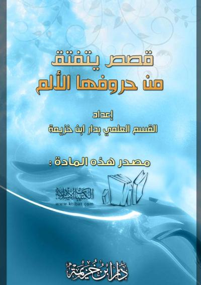 غلاف كتاب قصص يتفتق من حروفها الألم