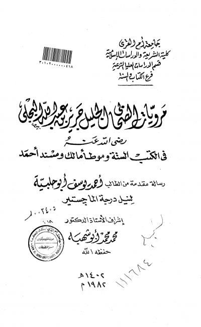 غلاف كتاب مرويات الصحابي الجليل جرير بن عبدالله البجلي رضي الله عنه في الكتب الستة وموطأ مالك ومنسد أحمد