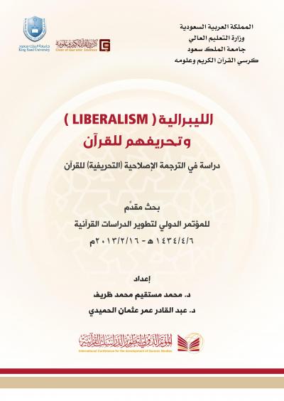 غلاف كتاب الليبرالية وتحريفهم للقرآن دراسة في الترجمة الإصلاحية (التحريفية) للقرآن