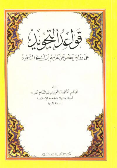 غلاف كتاب قواعد التجويد على رواية حفص عن عاصم
