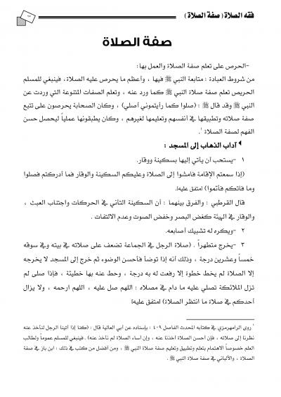 غلاف كتاب شرح وتعليق على الروض المربع - صفة الصلاة