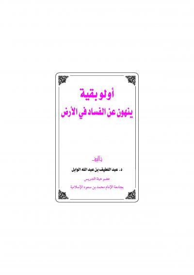 غلاف كتاب أولو بقية ينهون عن الفساد في الأرض