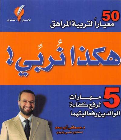 غلاف كتاب هكذا نربي!