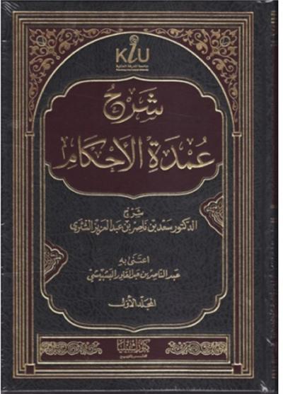 غلاف كتاب شرح عمدة الأحكام
