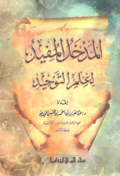 غلاف كتاب المدخل المفيد لعلم التوحيد