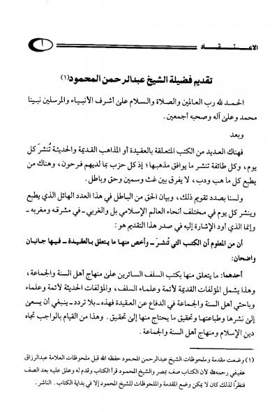 غلاف كتاب الاعتقاد والهداية إلى سبيل الرشاد (ت: أبو العينين)