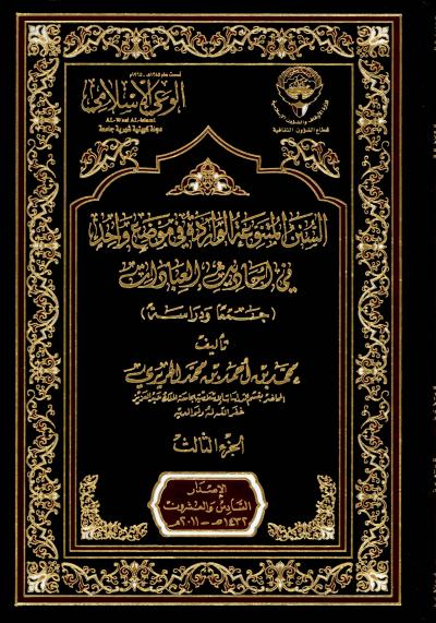 غلاف كتاب السنن المتنوعة الواردة في موضع واحد ثلاثة أجزاء