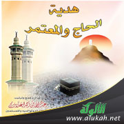غلاف كتاب هدية الحاج والمعتمر