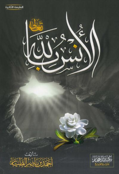 غلاف كتاب الأنس بالله تعالى