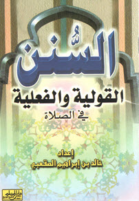 غلاف كتاب السنن القولية والفعلية في الصلاة