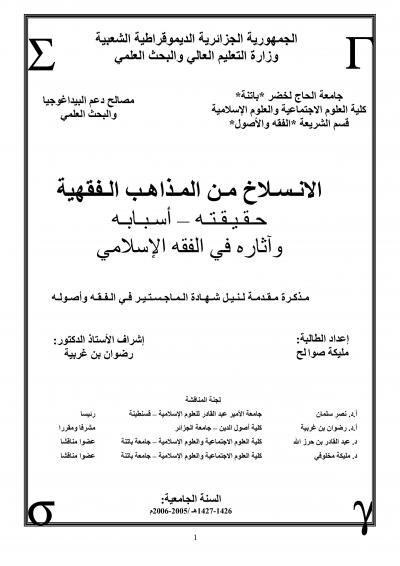 غلاف كتاب الانسلاخ من المذاهب الفقهية حقيقته – أسبابه وآثاره في الفقه الإسلامي