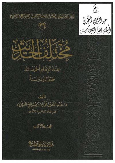 غلاف كتاب مختلف الحديث عند الإمام أحمد (جمعاً ودراسة)