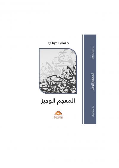 غلاف كتاب المعجم الوجيز