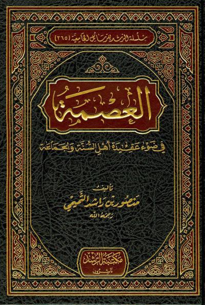 غلاف كتاب العصمة في ضوء عقيدة أهل السنة والجماعة