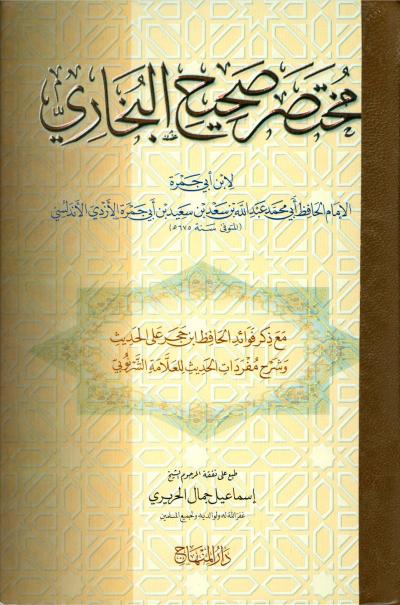 غلاف كتاب مختصر صحيح البخاري (ت: الحريري، جاهين)