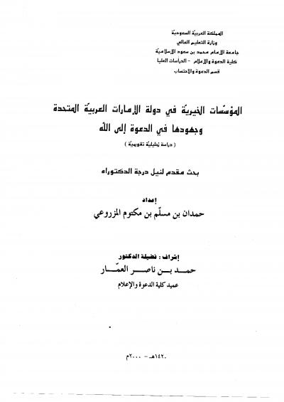 غلاف كتاب المؤسسات الخيرية في دولة الإمارات وجهودها في الدعوة إلى الله