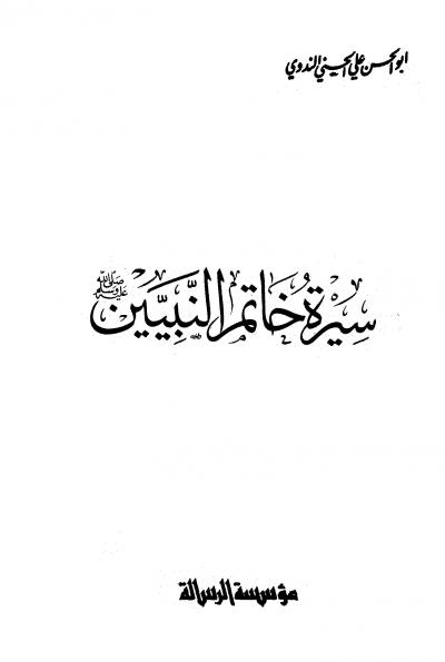 غلاف كتاب سيرة خاتم النبيين صلى الله عليه وسلم للأطفال
