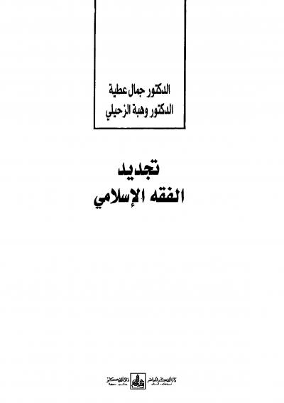 غلاف كتاب تجديد الفقه الإسلامي