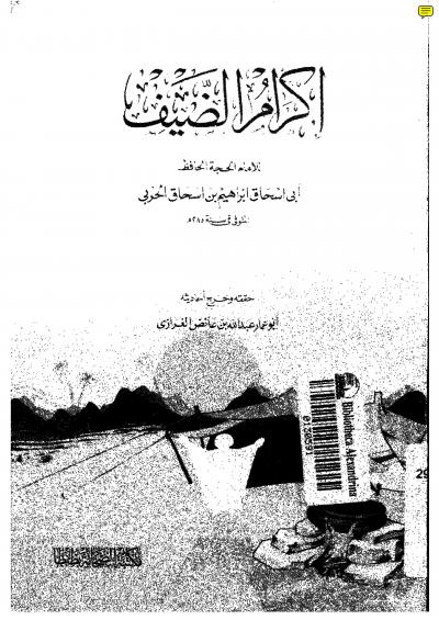 غلاف كتاب إكرام الضيف للحربي
