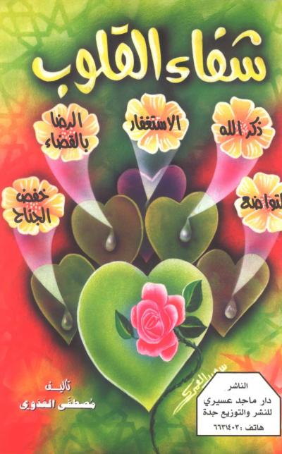 غلاف كتاب شفاء القلوب
