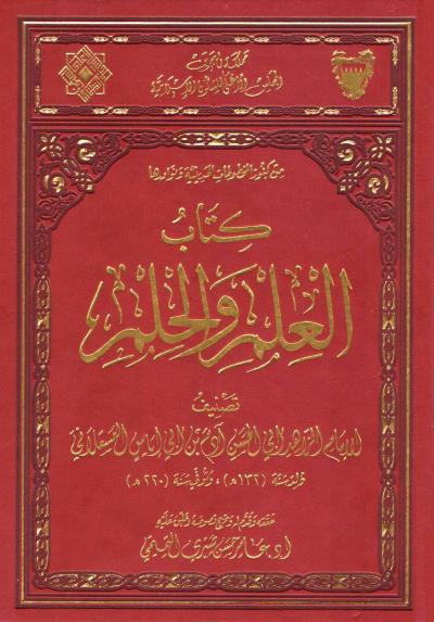 غلاف كتاب كتاب العلم والحلم