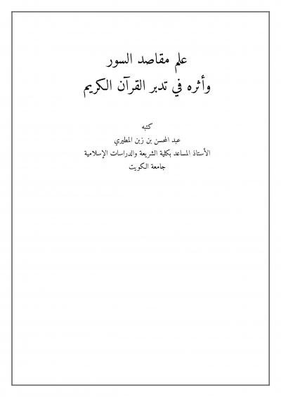 غلاف كتاب علم مقاصد السور وأثره في تدبر القرآن الكريم