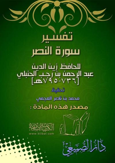 غلاف كتاب تفسير سورة النصر