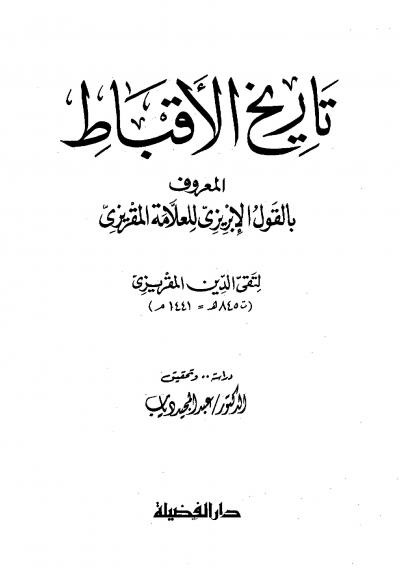 غلاف كتاب تاريخ الأقباط