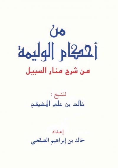 غلاف كتاب من أحكام الوليمة