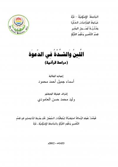 غلاف كتاب اللين والشدة في الدعوة