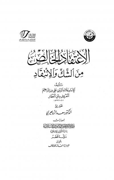 غلاف كتاب الاعتقاد الخالص من الشك والانتقاد