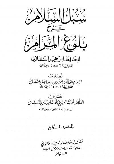 غلاف كتاب سبل السلام شرح بلوغ المرام من أدلة الأحكام (ت: الألباني)